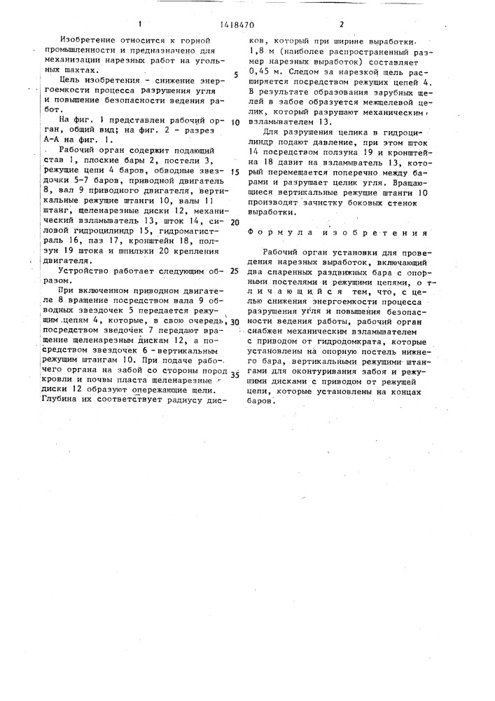 Рабочий орган установки для проведения нарезных выработок (патент 1418470)