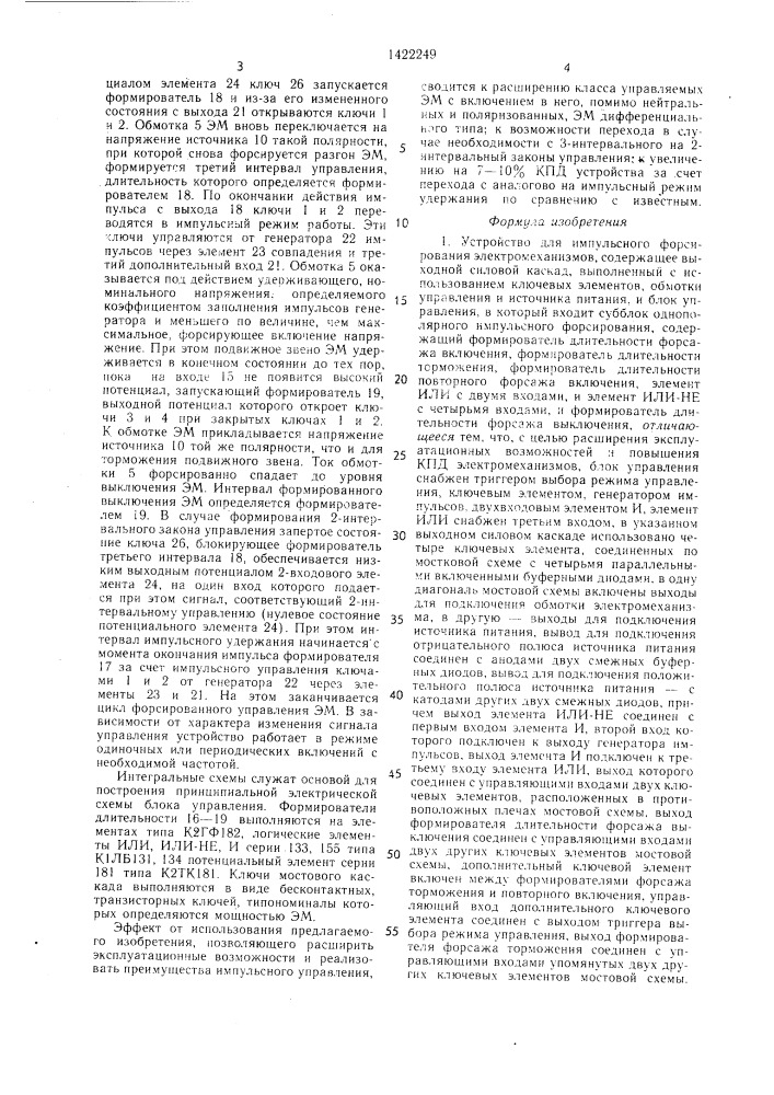 Устройство для импульсного форсирования электромеханизмов (патент 1422249)