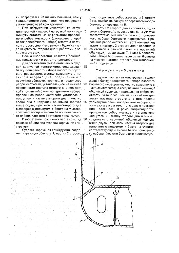 Судовая корпусная конструкция (патент 1754565)