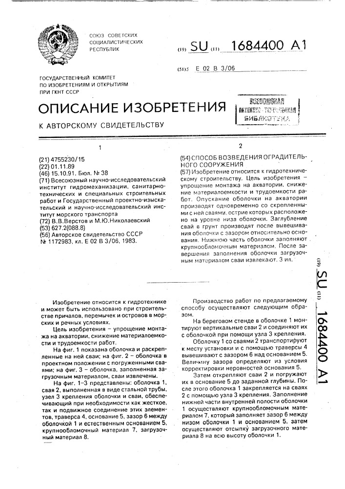 Способ возведения оградительного сооружения (патент 1684400)