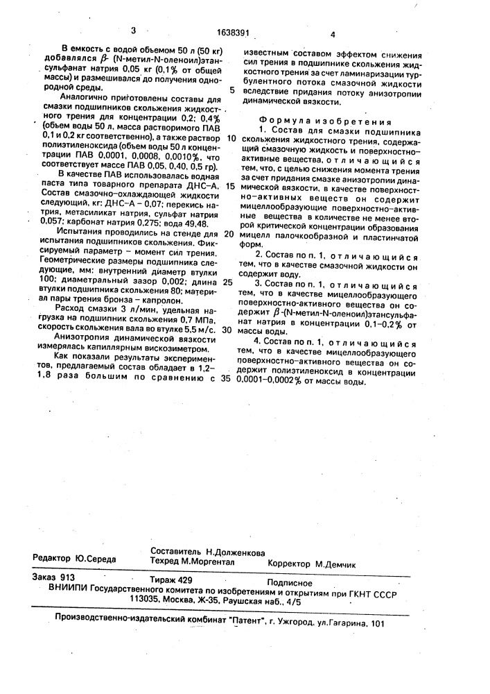 Состав для смазки подшипника скольжения жидкостного трения (патент 1638391)