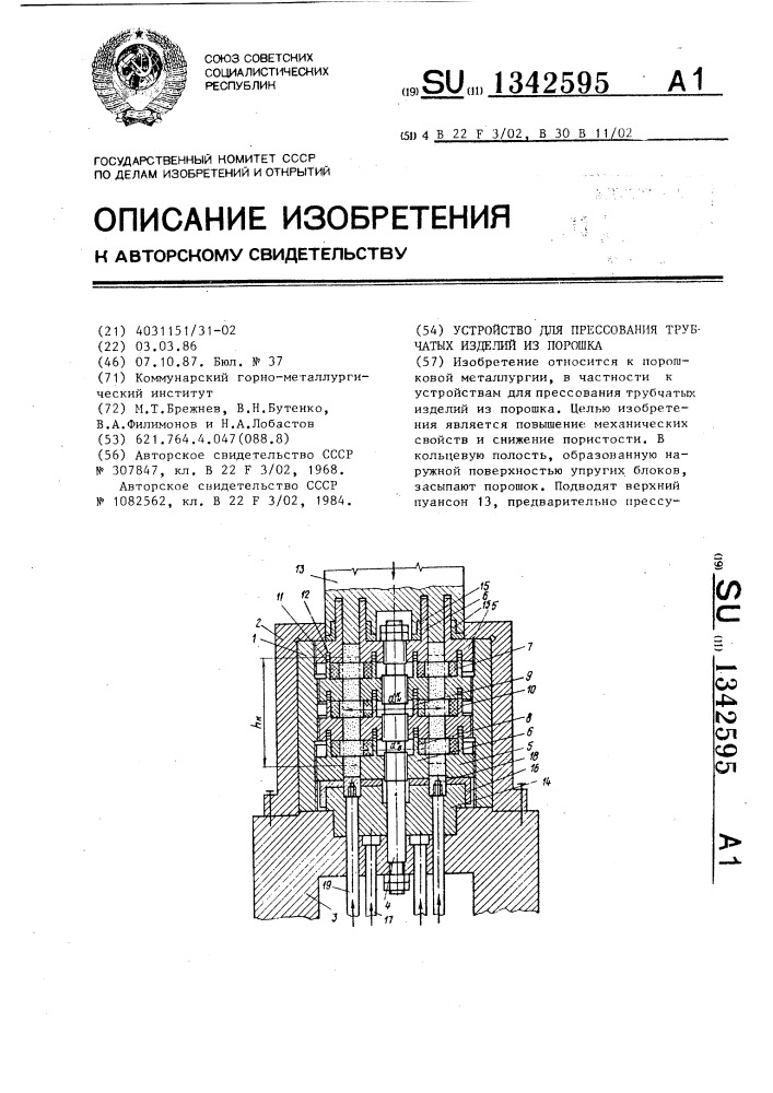 Устройство для прессования трубчатых изделий из порошка (патент 1342595)