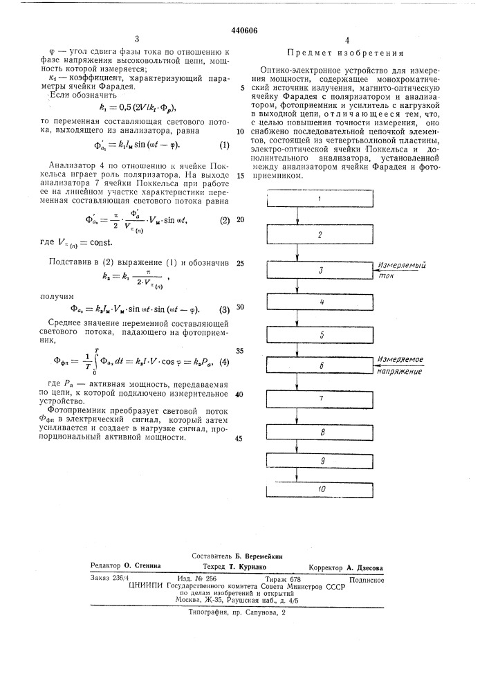 Оптико-электронное устройство для измерения мощности (патент 440606)