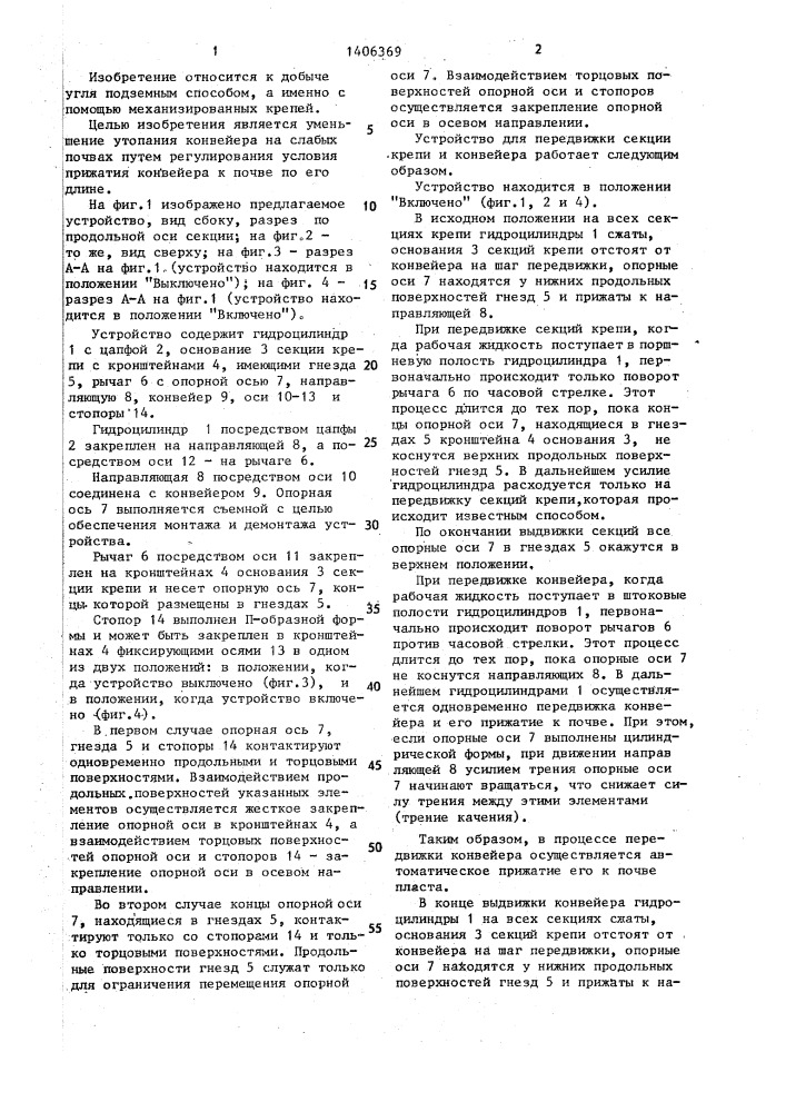 Устройство для передвижки секции крепи и конвейера (патент 1406369)