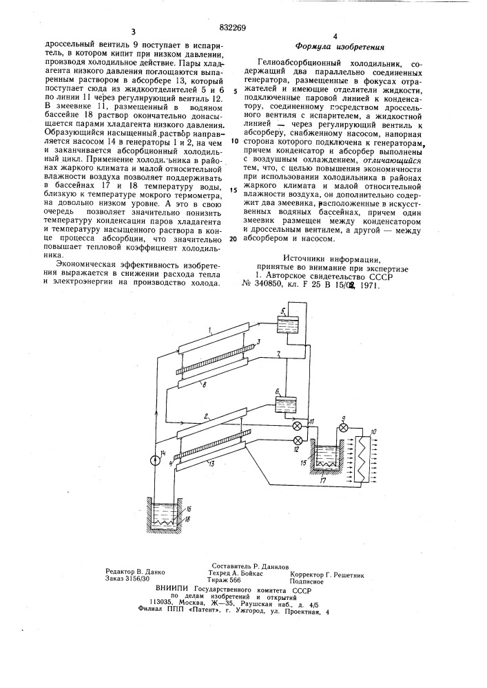 Гелиоабсорбционный холодильник (патент 832269)