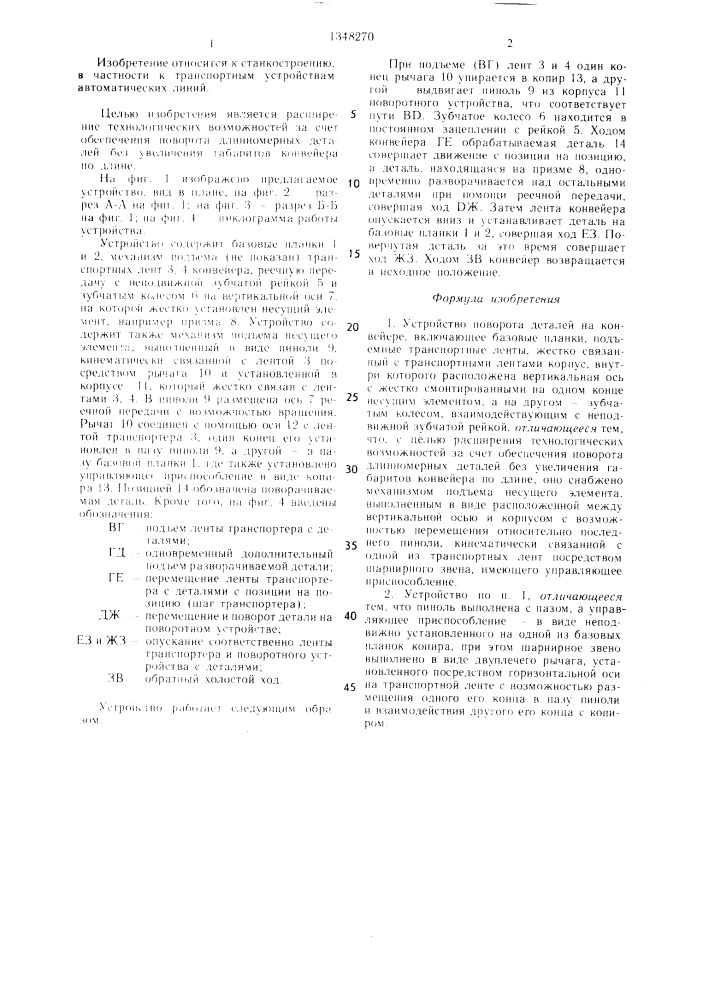 Устройство поворота деталей на конвейере (патент 1348270)
