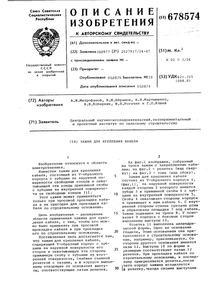 Зажим для крепления кабеля (патент 678574)
