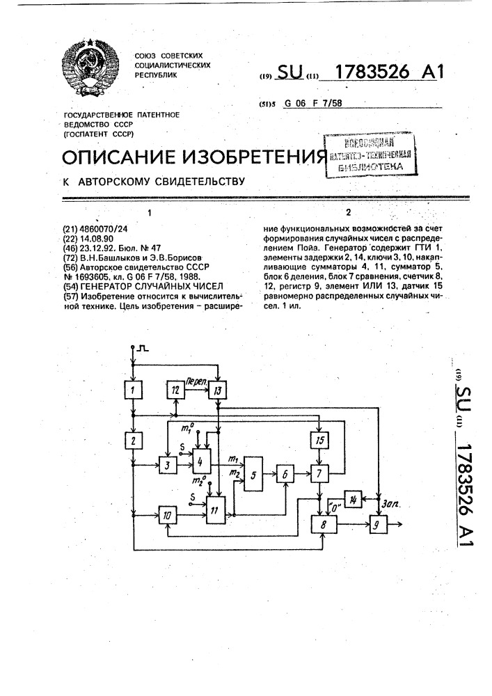 Генератор случайных чисел (патент 1783526)