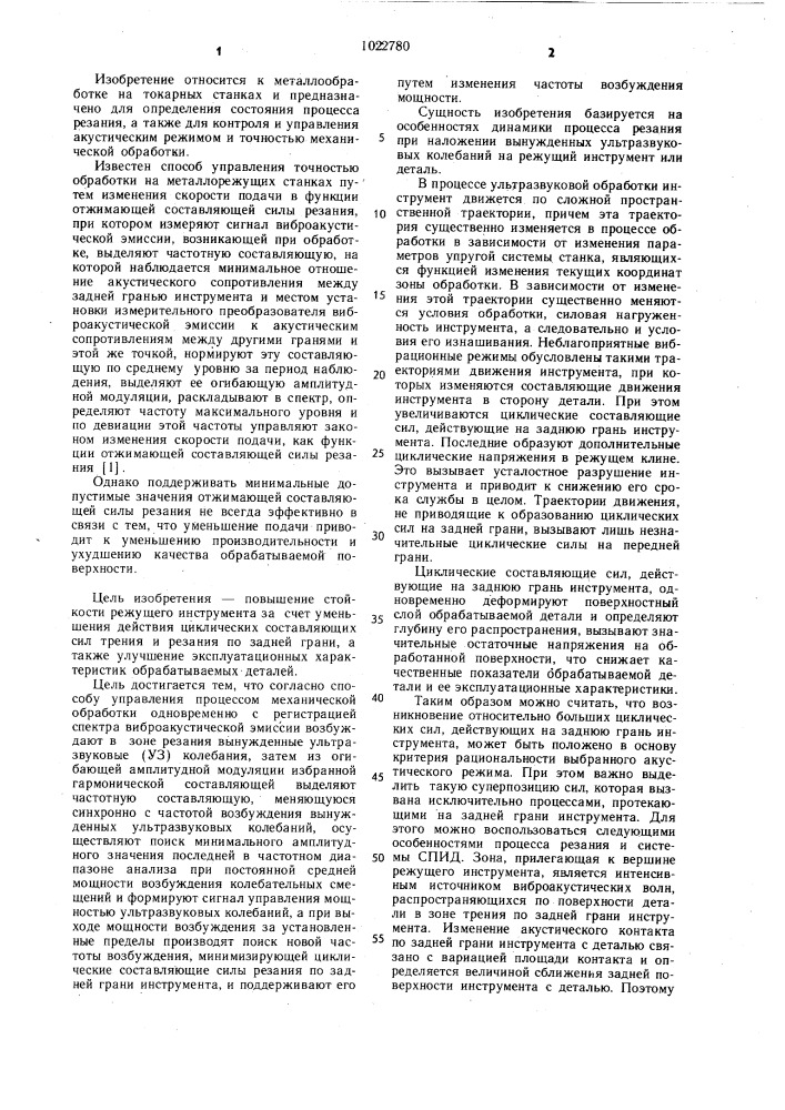 Способ управления процессом механической обработки (патент 1022780)