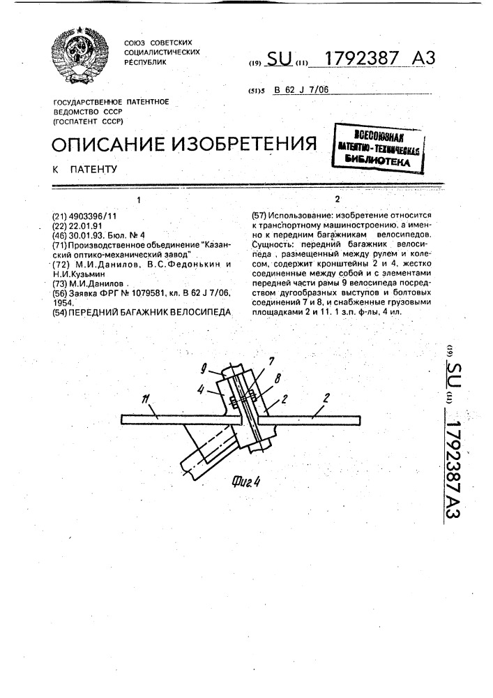 Передний багажник велосипеда (патент 1792387)