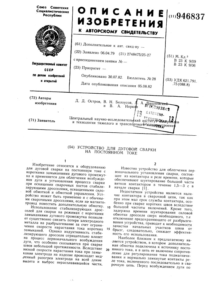 Устройство для дуговой сварки на постоянном токе (патент 946837)