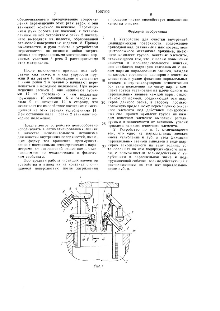 Устройство для очистки внутренней цилиндрической поверхности (патент 1567302)