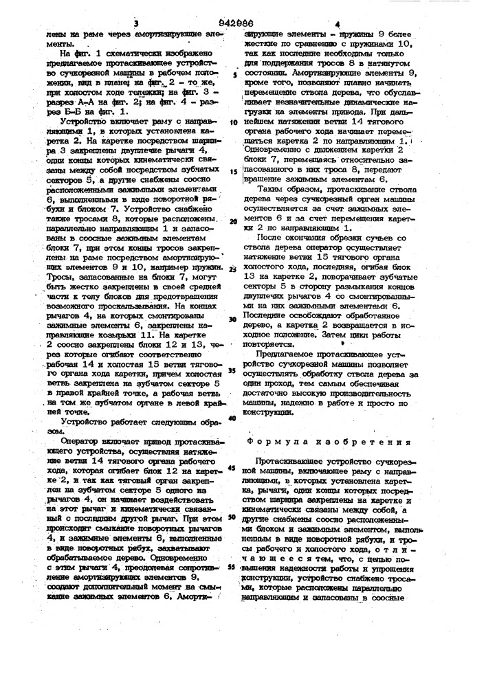 Протаскивающее устройство сучкорезной машины (патент 942986)