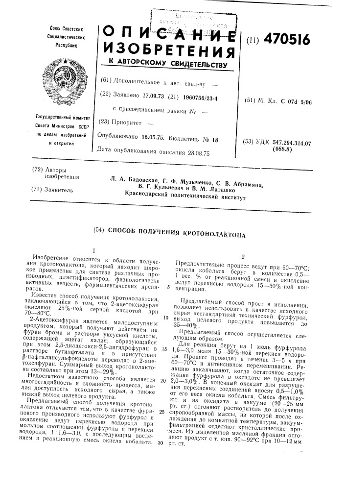 Способ получения кротонолактона (патент 470516)