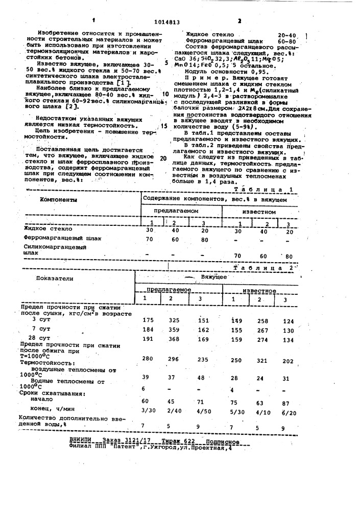 Вяжущее (патент 1014813)