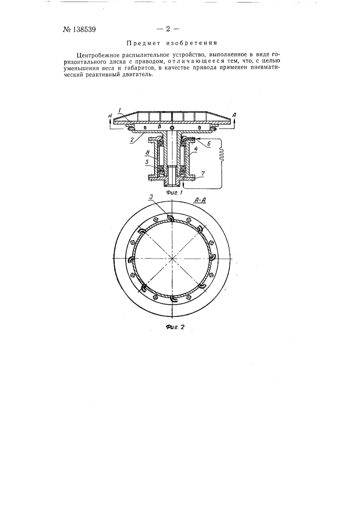 Центробежное распылительное устройство (патент 138539)