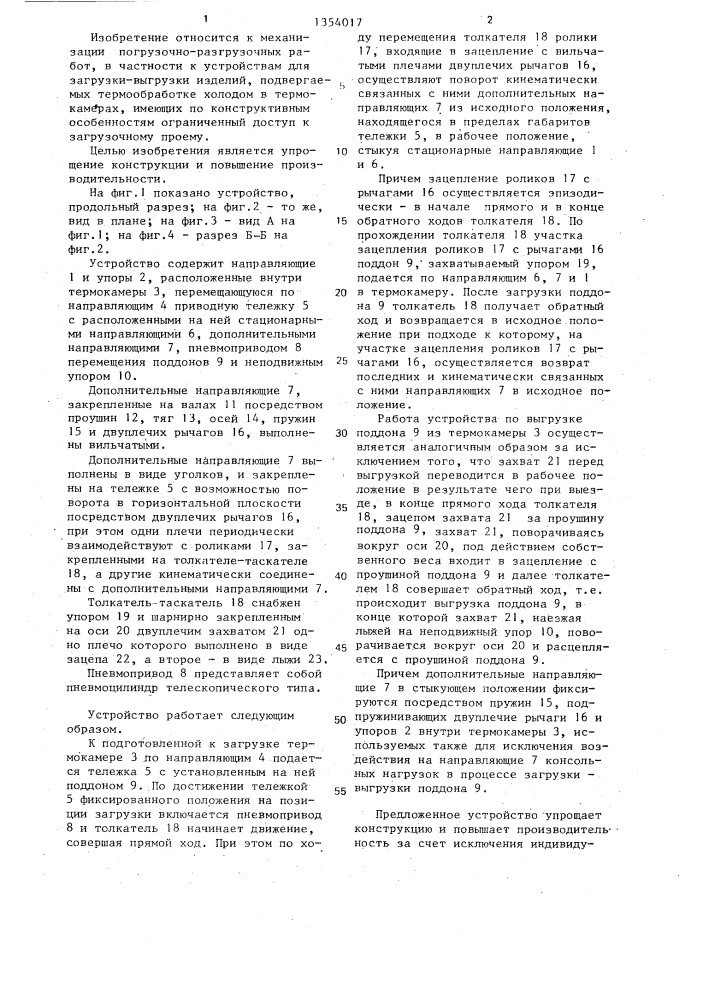 Устройство для загрузки и выгрузки поддонов из термокамеры (патент 1354017)