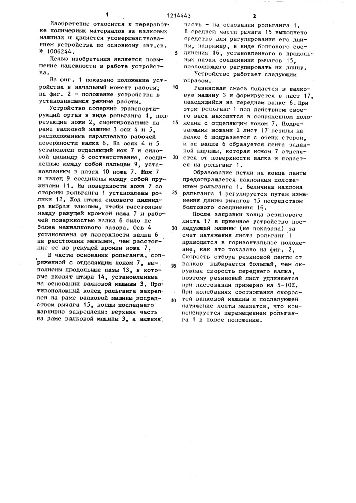 Устройство для отбора листового материала с валков (патент 1214443)