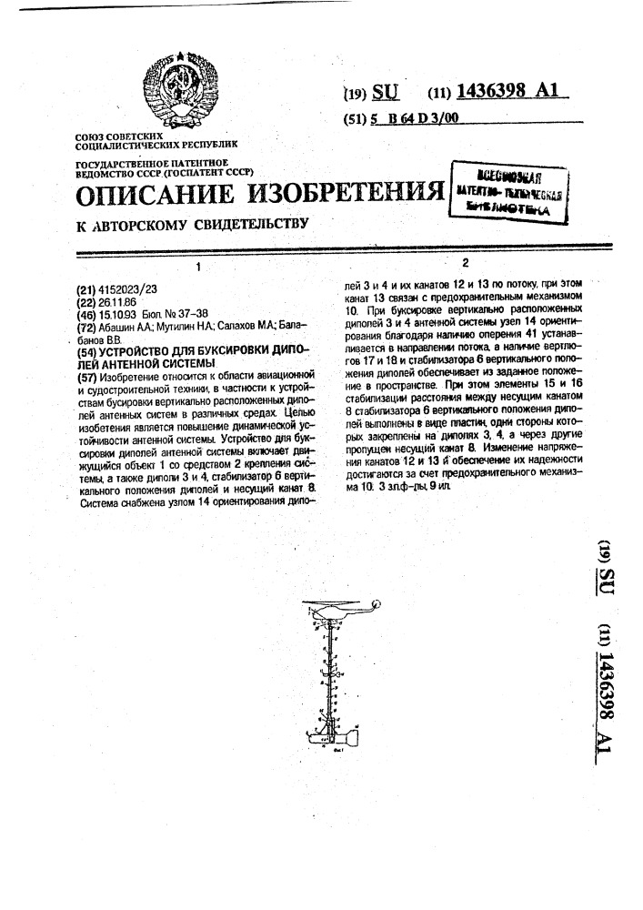 Устройство для буксировки диполей антенной системы (патент 1436398)