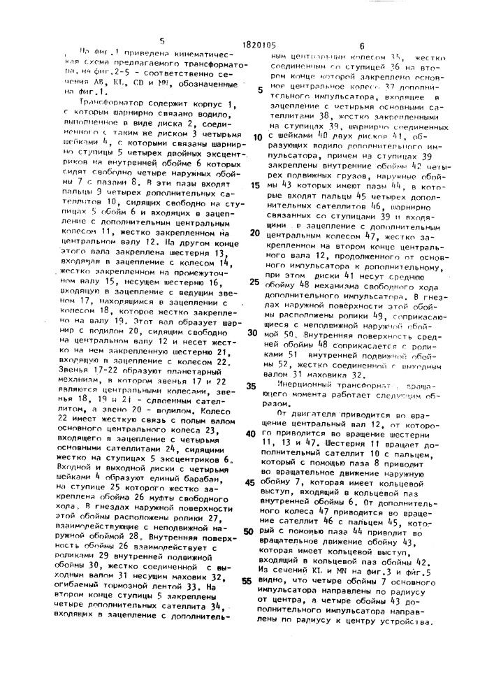 Инерционный трансформатор вращающего момента (патент 1820105)