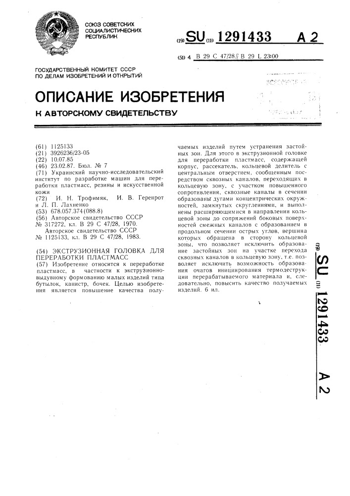 Экструзионная головка для переработки пластмасс (патент 1291433)