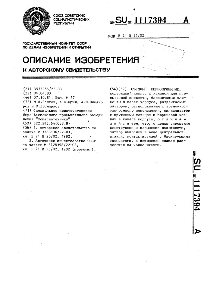 Съемный керноприемник (патент 1117394)
