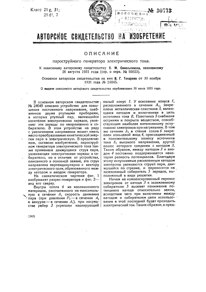 Пароструйный генератор электрического тока (патент 30773)