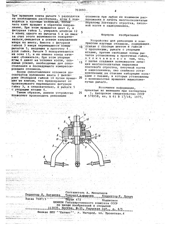 Устройство сердюка в.в. для репозиции и компрессии костных отломков (патент 703093)