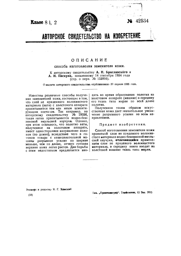 Способ изготовления заменителя кожи (патент 42534)
