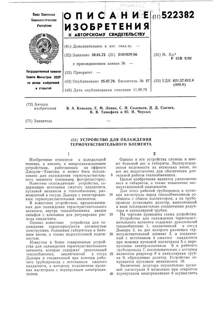 Устройство для охлаждения термочувствительного элемента (патент 522382)