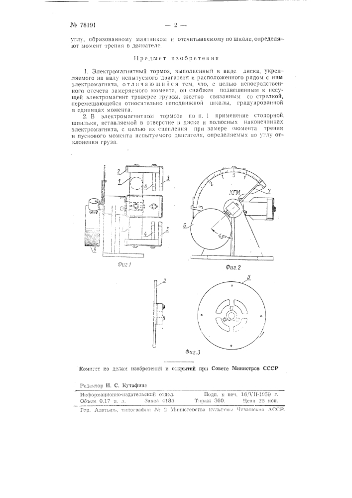 Электромагнитный тормоз (патент 78191)