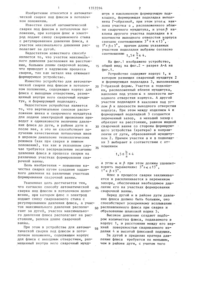 Способ автоматической сварки под флюсом в потолочном положении и устройство для его осуществления (патент 1353594)
