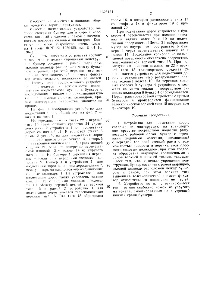 Устройство для подметания дорог (патент 1325124)