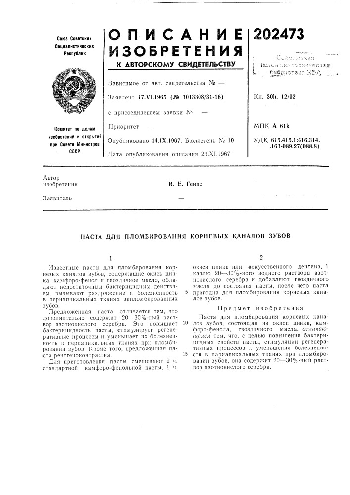Паста для пломбирования корневых каналов зубов (патент 202473)