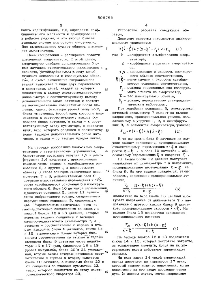 Амортизатор с автоматическим управлением (патент 596763)