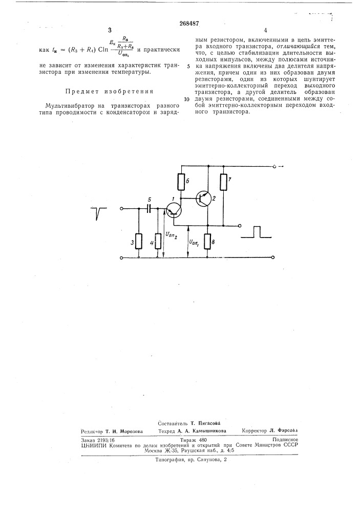 Мультивибратор на транзисторах разного типа" (патент 268487)