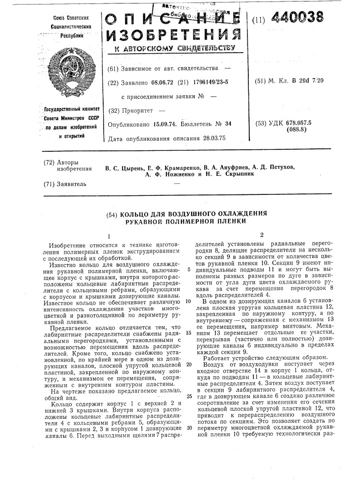 Кольцо для воздушного охлаждения рукавной полимерной пленки (патент 440038)