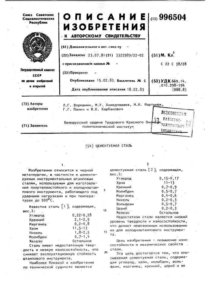 Цементуемая сталь (патент 996504)