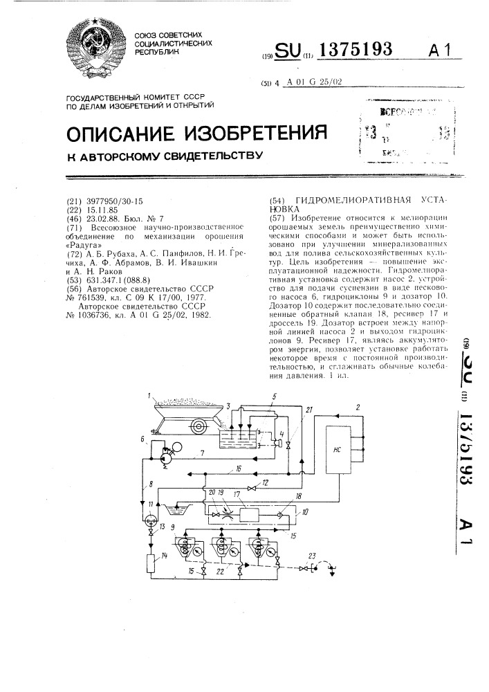Гидромелиоративная установка (патент 1375193)