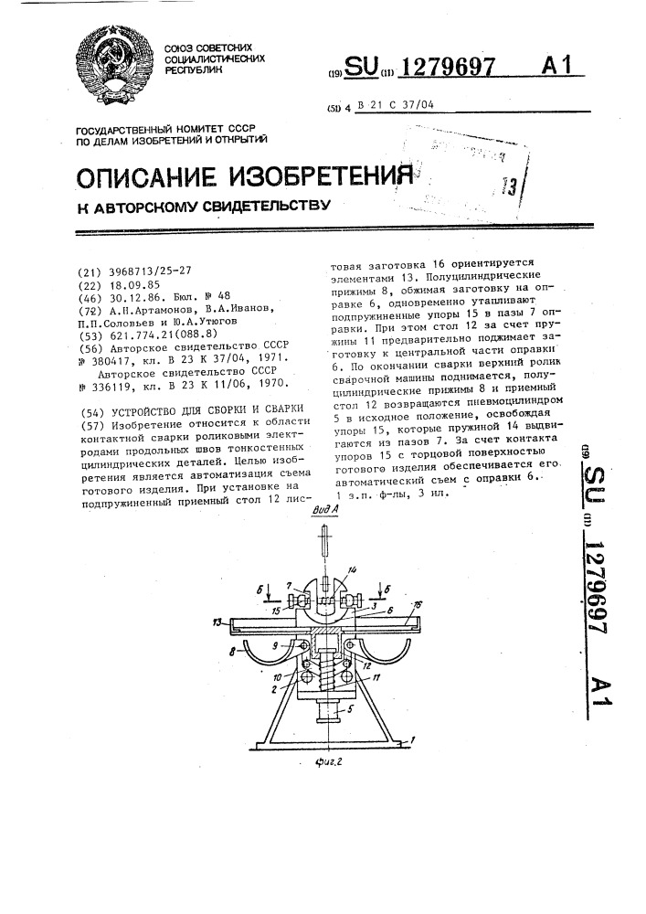 Устройство для сборки и сварки (патент 1279697)