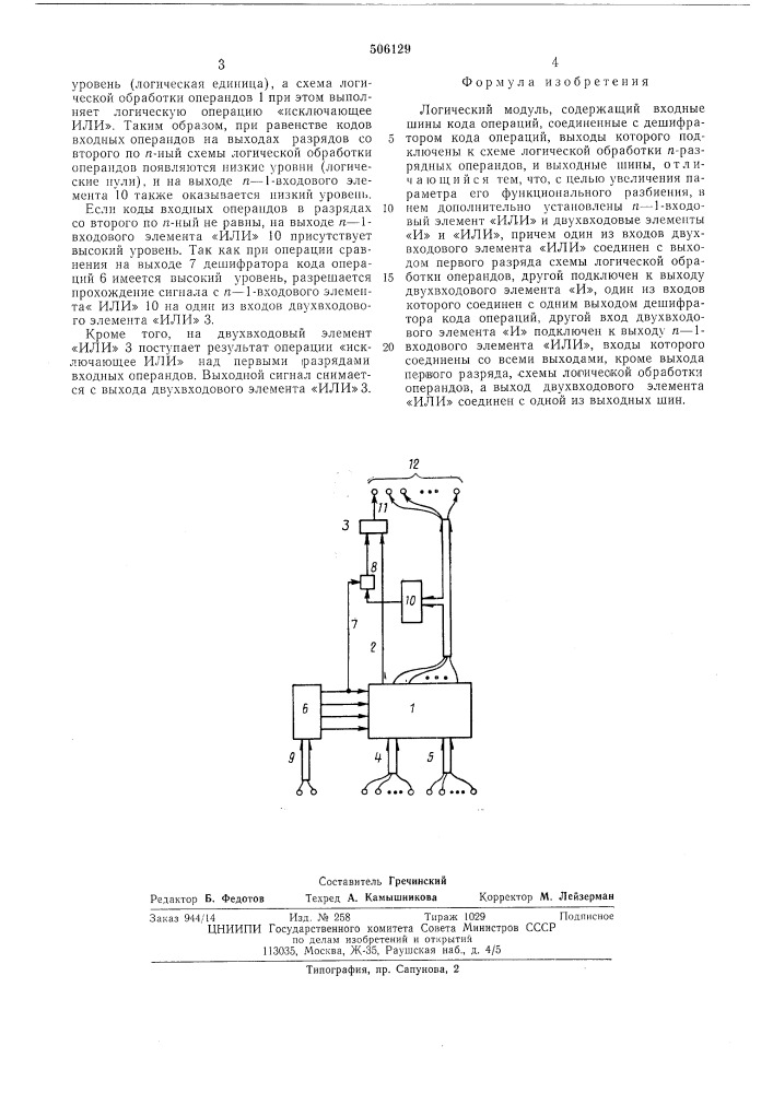 Логический модуль (патент 506129)