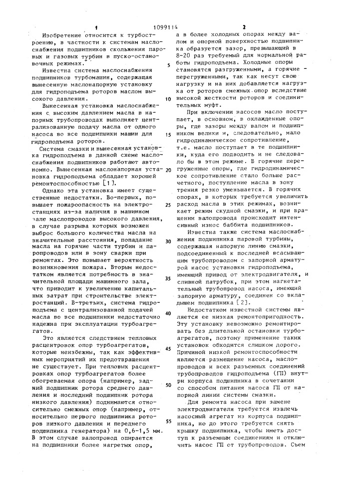 Система маслоснабжения подшипника паровой турбины (патент 1099114)