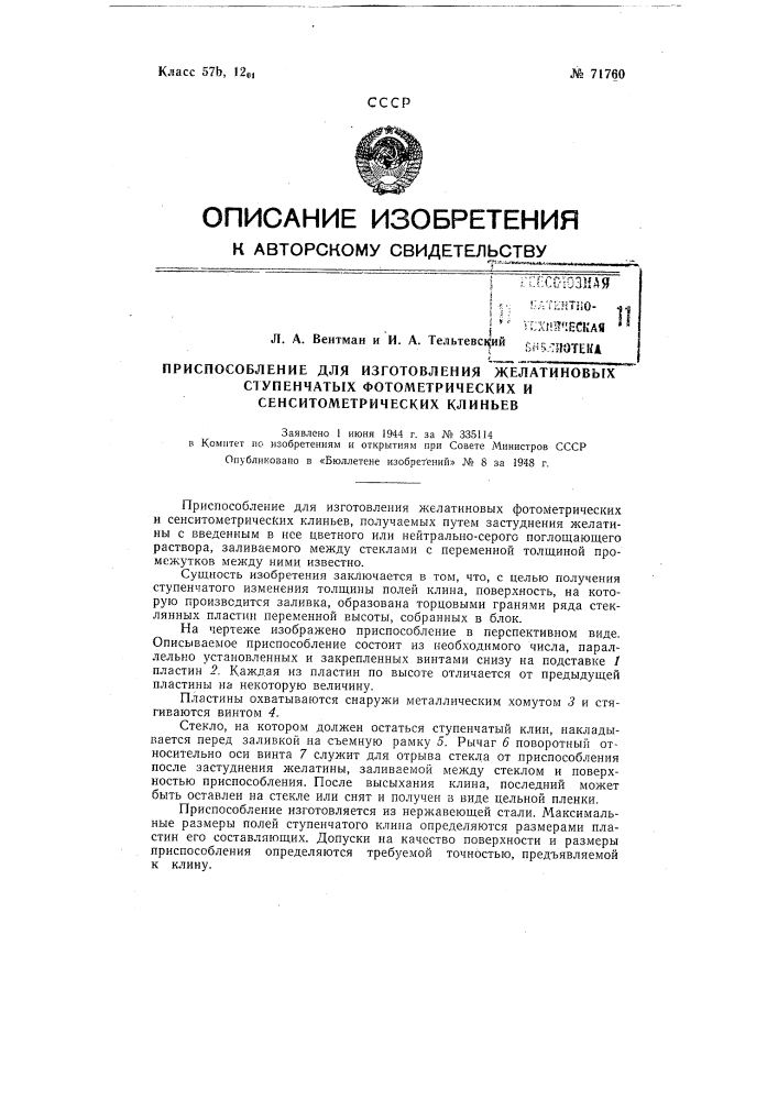 Приспособление для изготовления желатиновых ступенчатых фотометрических и сенситометрических клиньев (патент 71760)