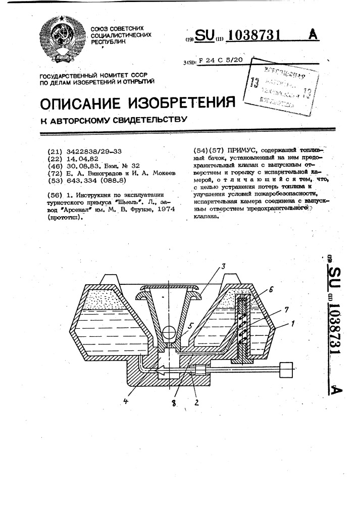 Примус (патент 1038731)