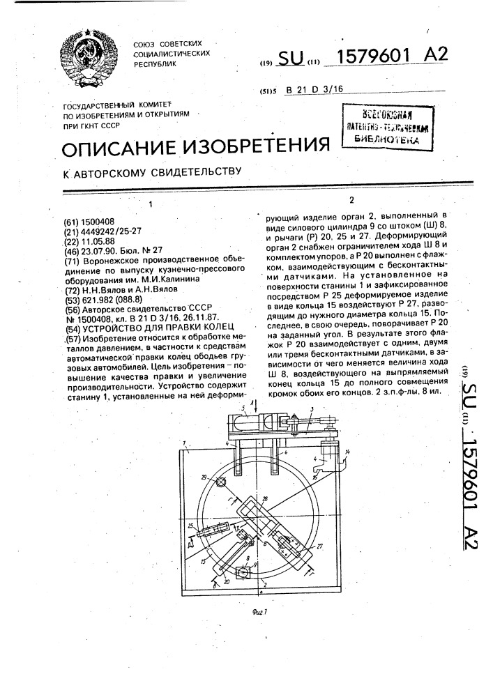 Устройство для правки колец (патент 1579601)