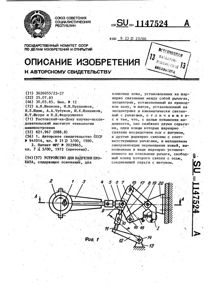 Устройство для надрезки проката (патент 1147524)