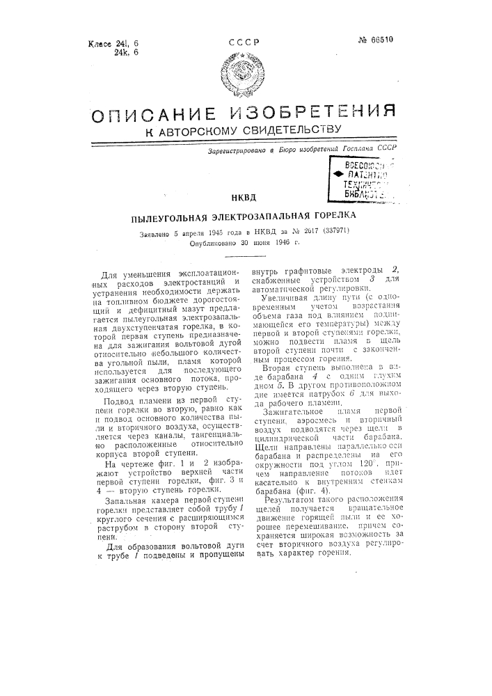Пылеугольная электрозапальная горелка (патент 66510)