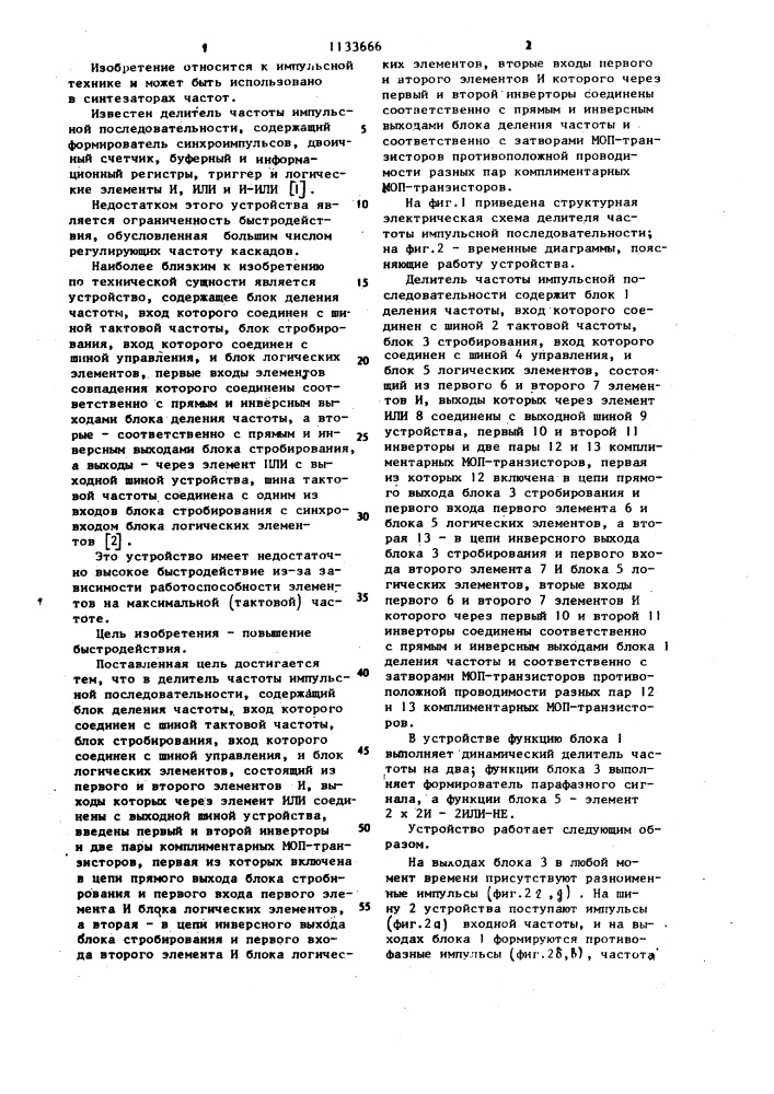 Делитель частоты импульсной последовательности (патент 1133666)