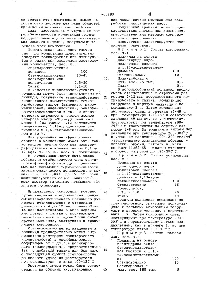 Стеклонаполненная полиимидная композиция (патент 660989)