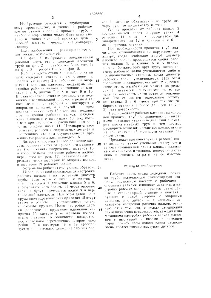 Рабочая клеть стана холодной прокатки труб (патент 1526860)